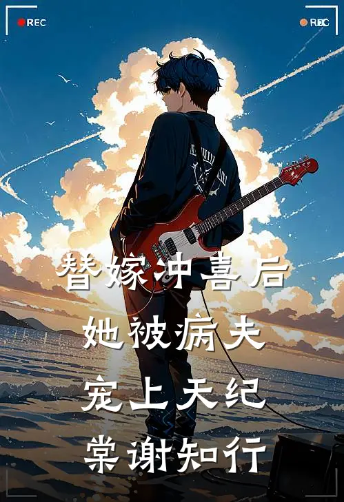 替嫁冲喜后，她被病夫宠上天纪棠谢知行