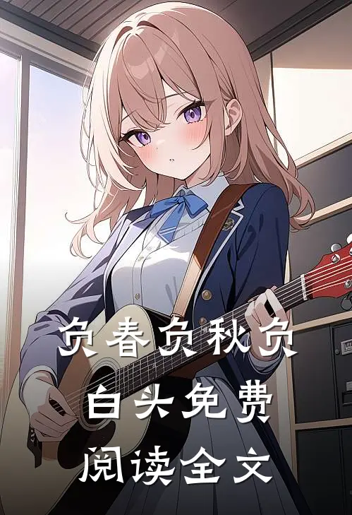 负春负秋负白头免费阅读全文