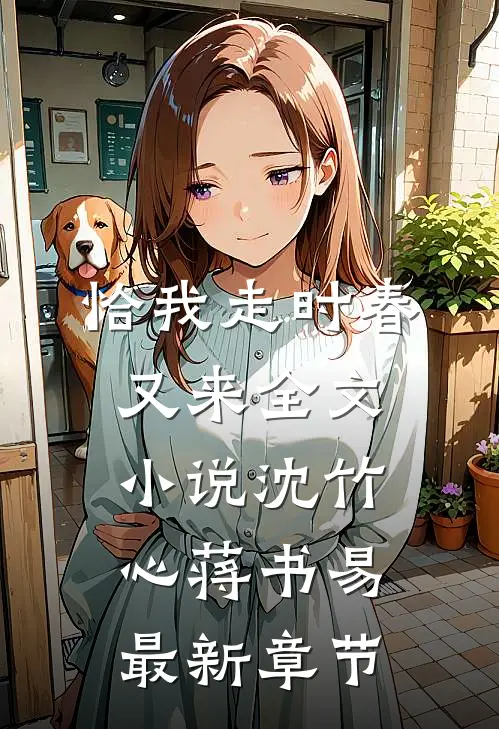 恰我走时春又来全文小说沈竹心蒋书易最新章节