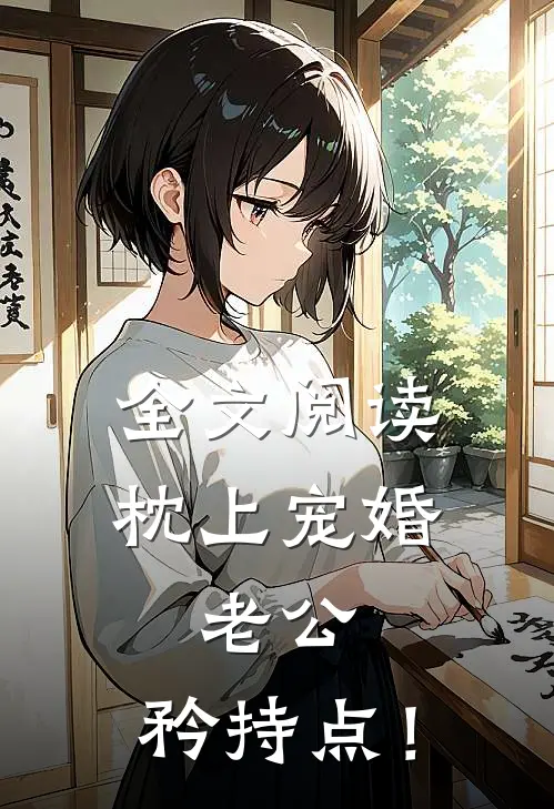 全文阅读《枕上宠婚：老公，矜持点！》