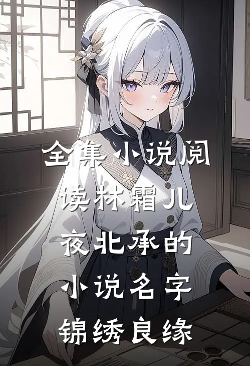 全集小说阅读林霜儿夜北承的小说名字锦绣良缘