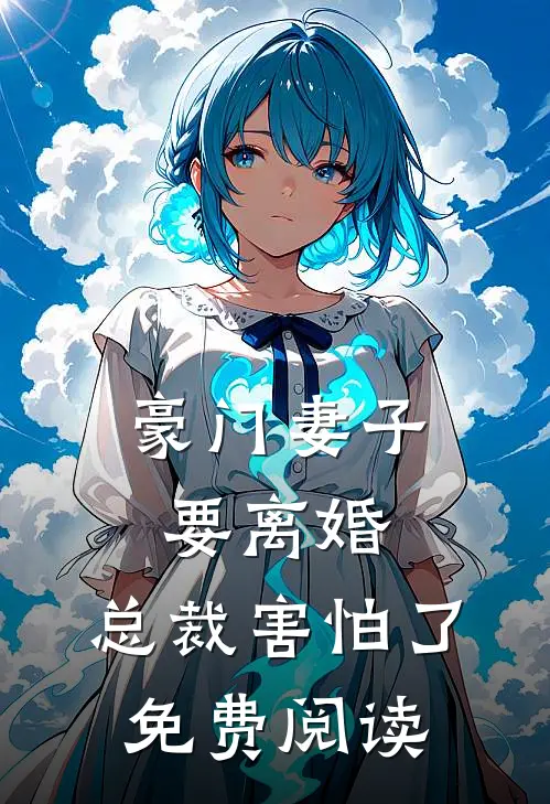 豪门妻子要离婚,总裁害怕了免费阅读