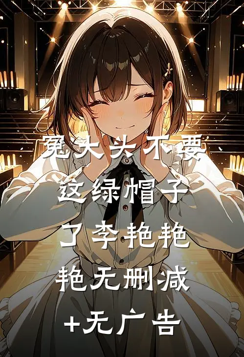冤大头不要这绿帽子了李艳艳艳无删减+无广告