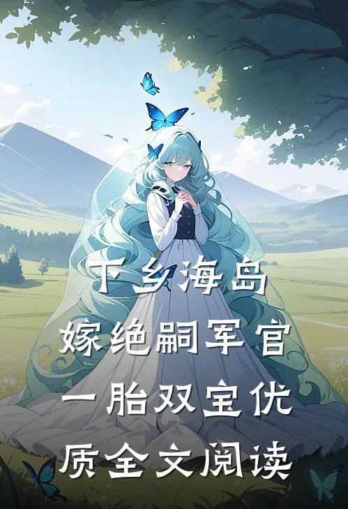 下乡海岛，嫁绝嗣军官一胎双宝优质全文阅读
