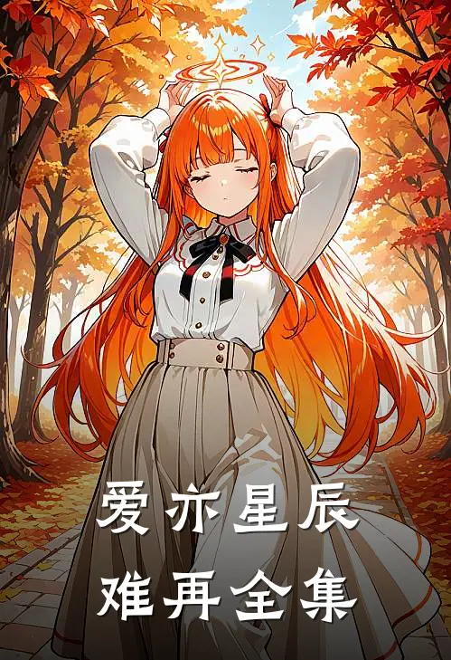 爱亦星辰难再 全集