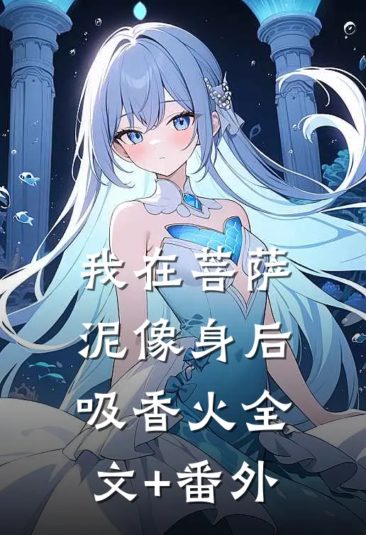 我在菩萨泥像身后吸香火全文+番外