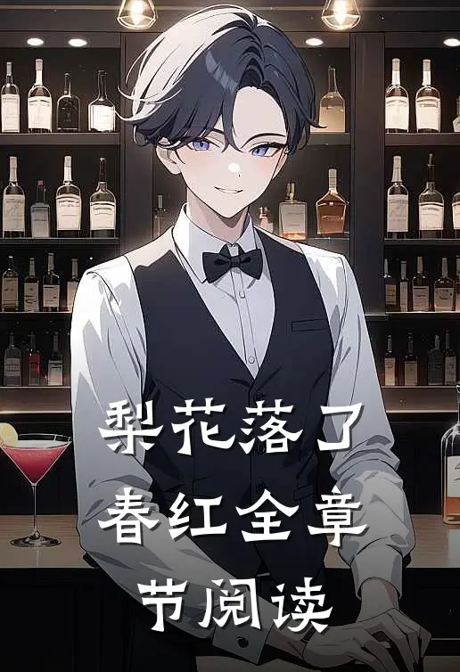 梨花落了春红全章节阅读