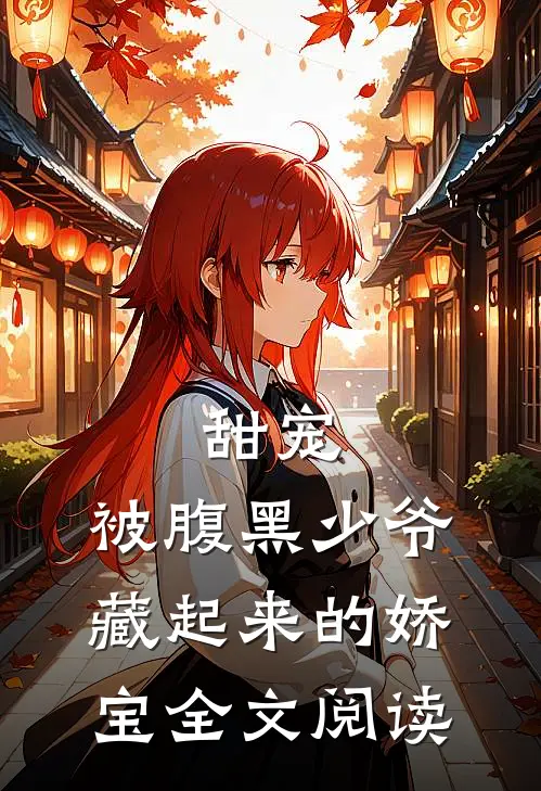 甜宠：被腹黑少爷藏起来的娇宝全文阅读