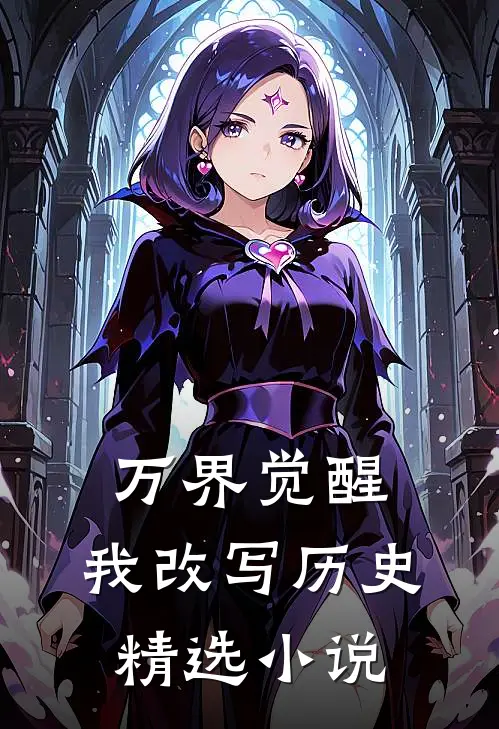 万界觉醒，我改写历史精选小说
