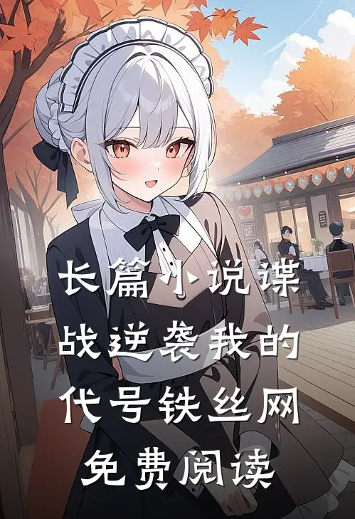 长篇小说谍战逆袭我的代号铁丝网免费阅读