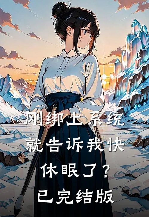 刚绑上系统，就告诉我快休眠了？已完结版