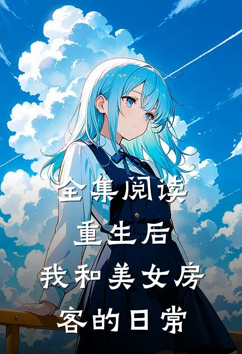 全集阅读重生后，我和美女房客的日常