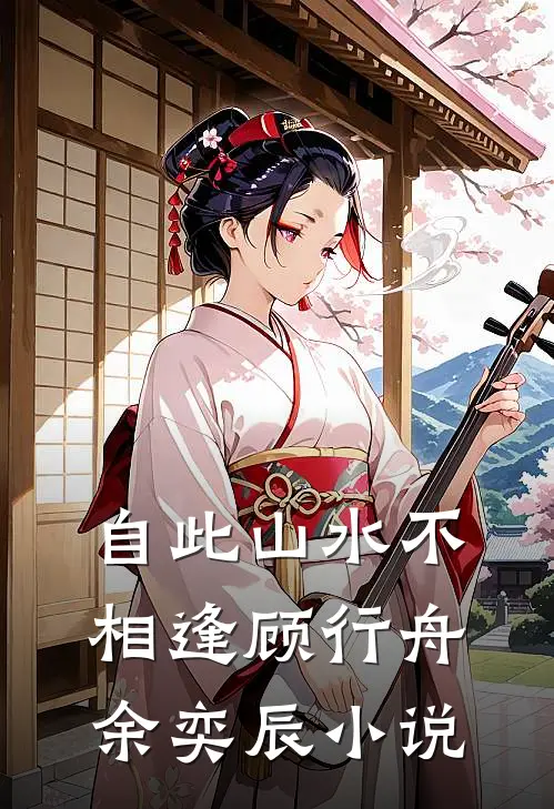 自此山水不相逢顾行舟余奕辰小说