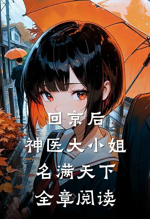 回京后，神医大小姐名满天下全章阅读