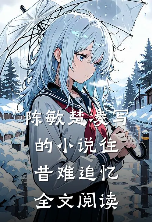 陈敏楚凌写的小说往昔难追忆全文阅读