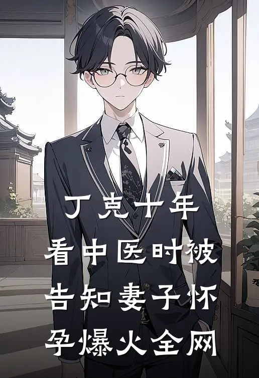 丁克十年，看中医时被告知妻子怀孕爆火全网