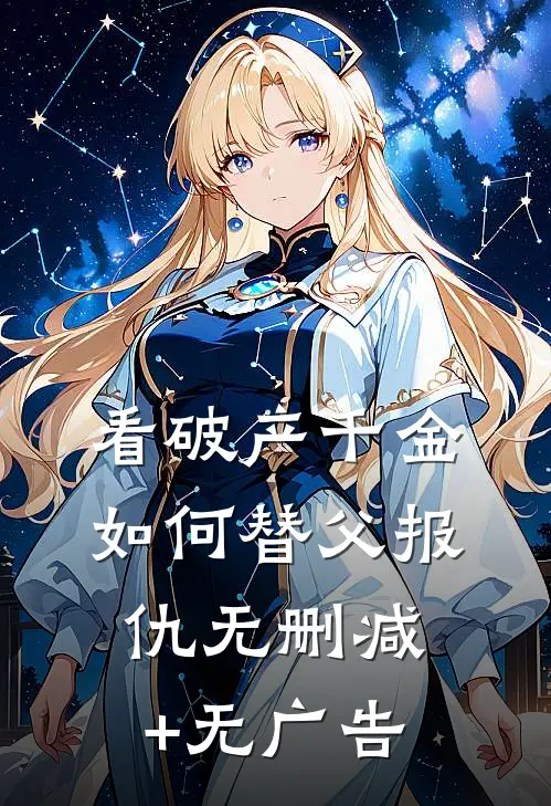 看破产千金如何替父报仇无删减+无广告