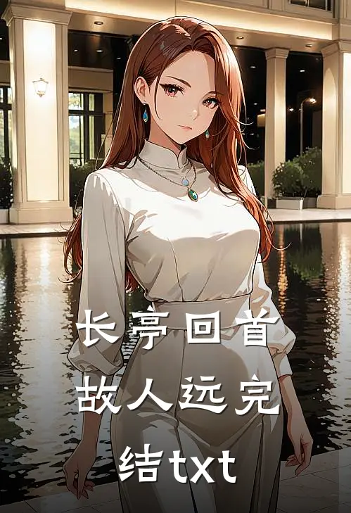 长亭回首故人远完结txt