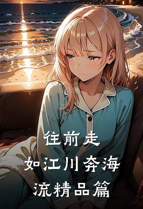 往前走，如江川奔海流精品篇