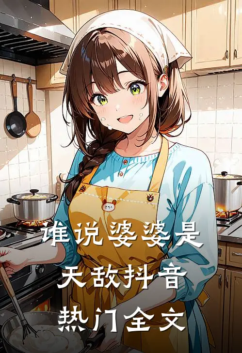 谁说婆婆是天敌抖音热门全文