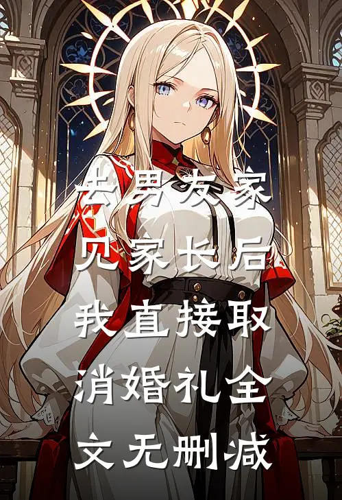 去男友家见家长后，我直接取消婚礼全文无删减