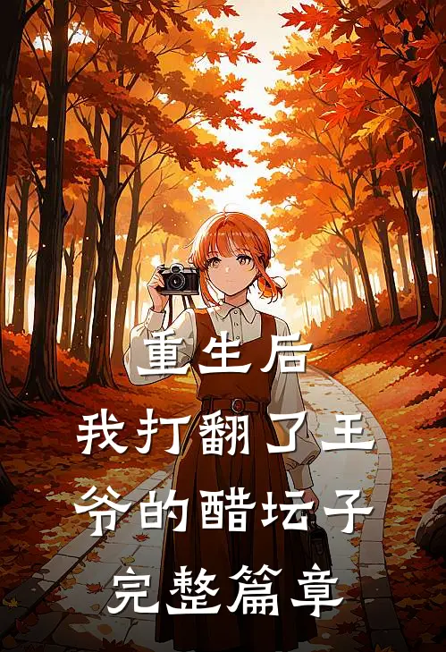 重生后，我打翻了王爷的醋坛子完整篇章