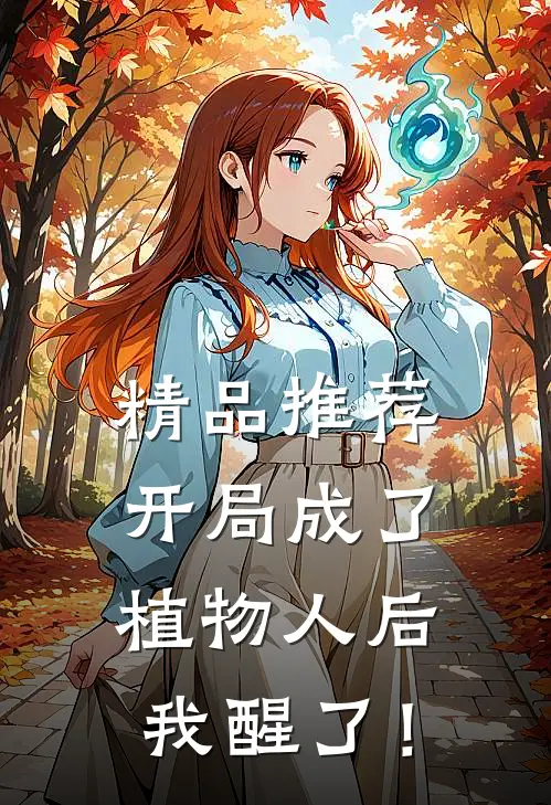 精品推荐开局成了植物人后，我醒了！
