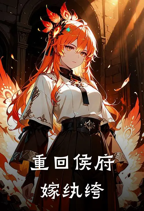 重回侯府嫁纨绔