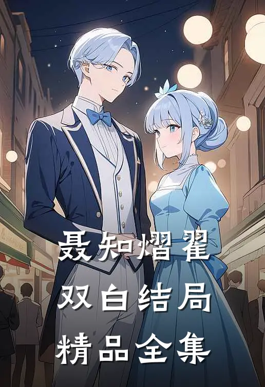 聂知熠翟双白结局精品全集