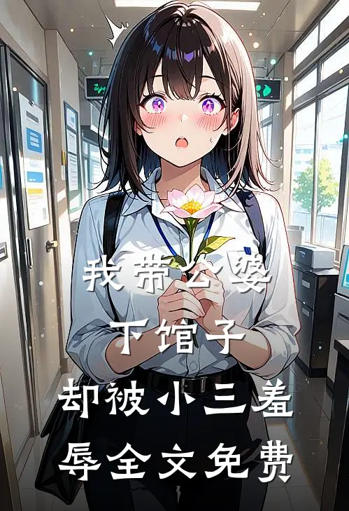 我带公婆下馆子,却被小三羞辱全文免费阅读