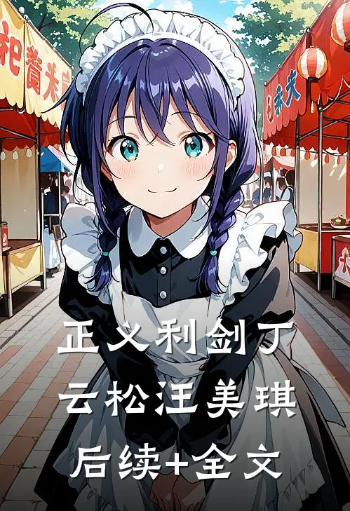 正义利剑丁云松汪美琪后续+全文