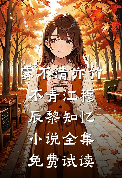 雾不清亦竹不青江穆辰黎知忆小说全集免费试读