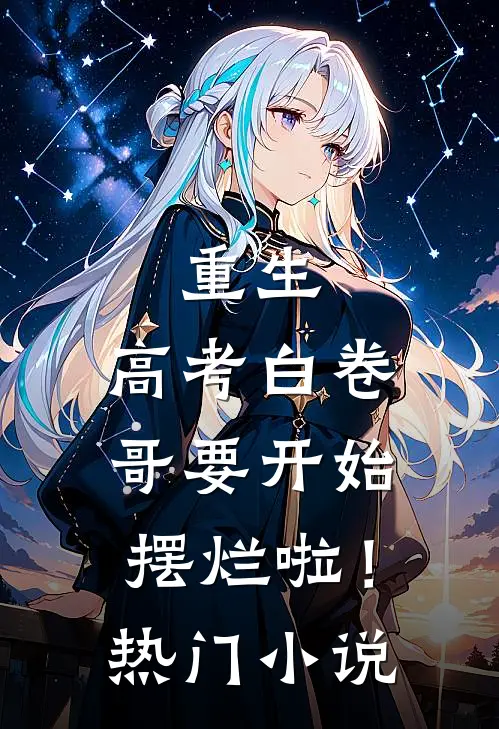 重生：高考白卷，哥要开始摆烂啦！热门小说