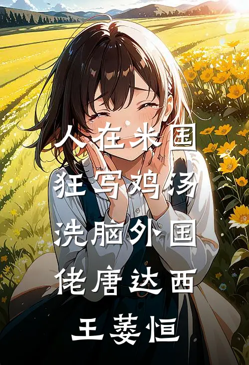 人在米国狂写鸡汤，洗脑外国佬唐达西王萎恒