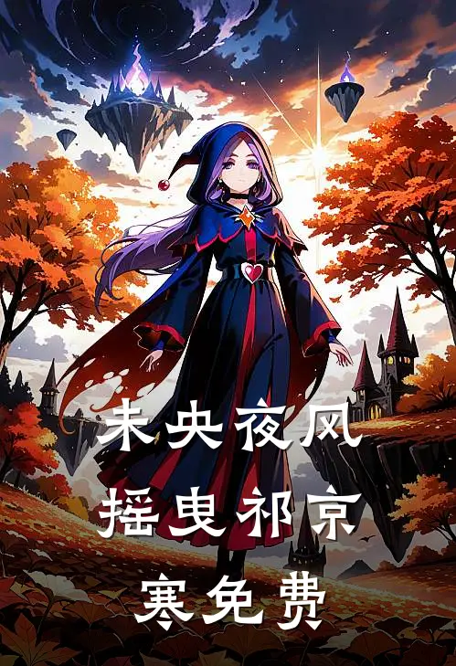 未央夜风摇曳祁京寒免费