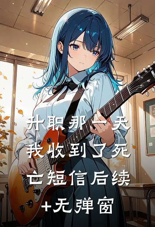 升职那一天，我收到了死亡短信后续+无弹窗