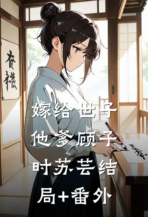 嫁给世子他爹顾子时苏芸结局+番外