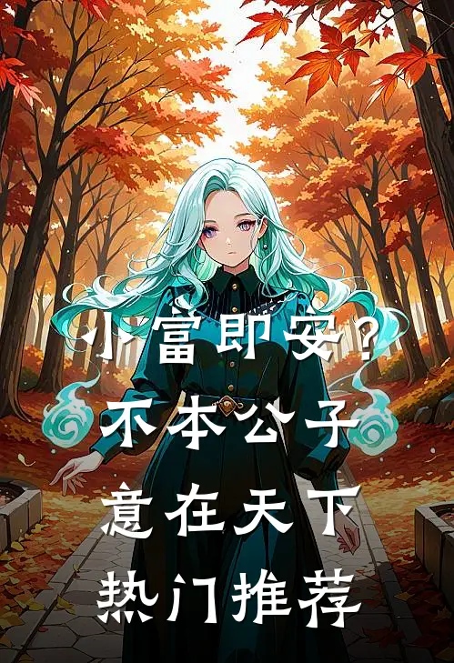 小富即安？不，本公子意在天下热门推荐
