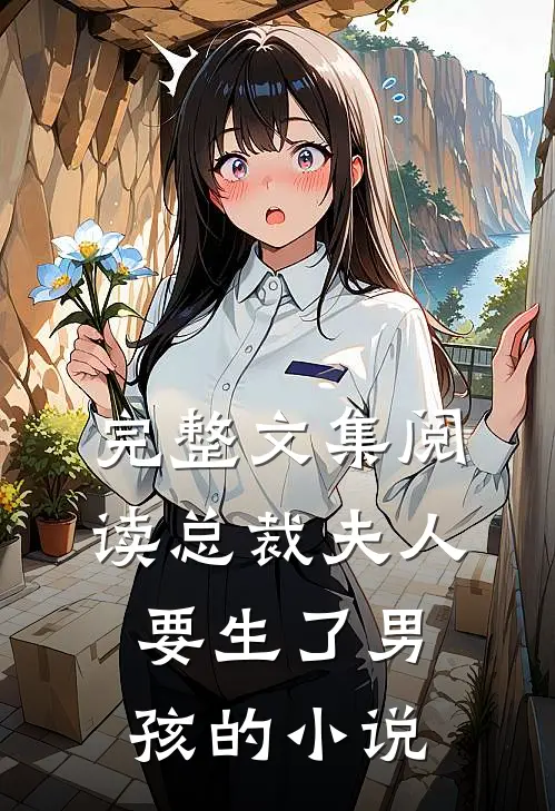 完整文集阅读总裁夫人要生了男孩的小说