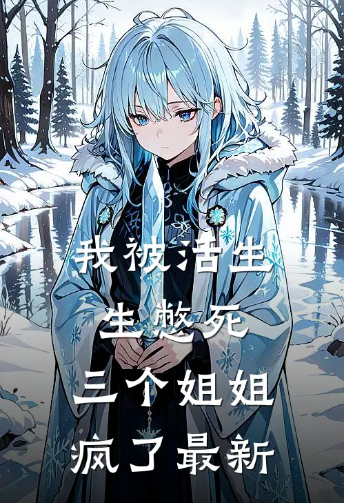 我被活生生憋死，三个姐姐疯了最新