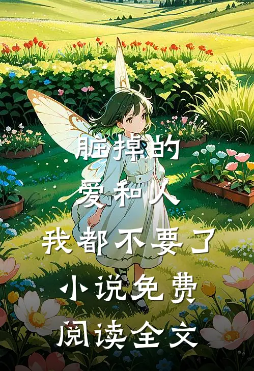 脏掉的爱和人，我都不要了小说免费阅读全文