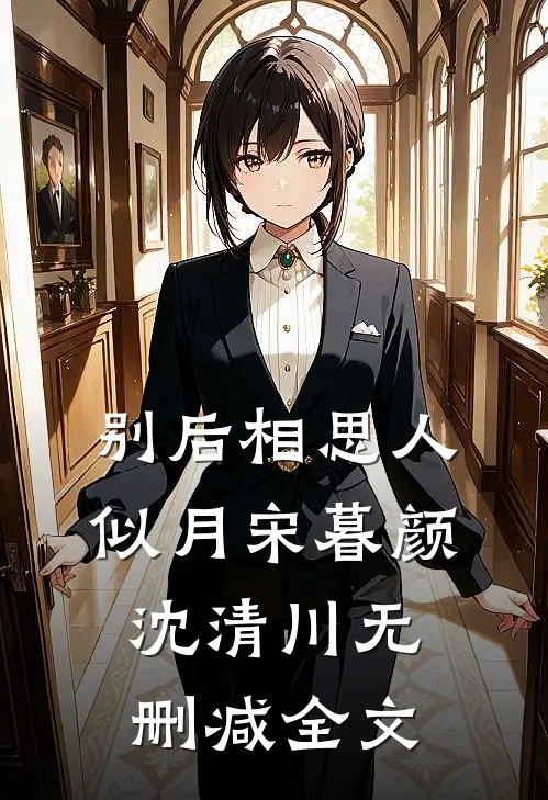 别后相思人似月宋暮颜沈清川无删减全文
