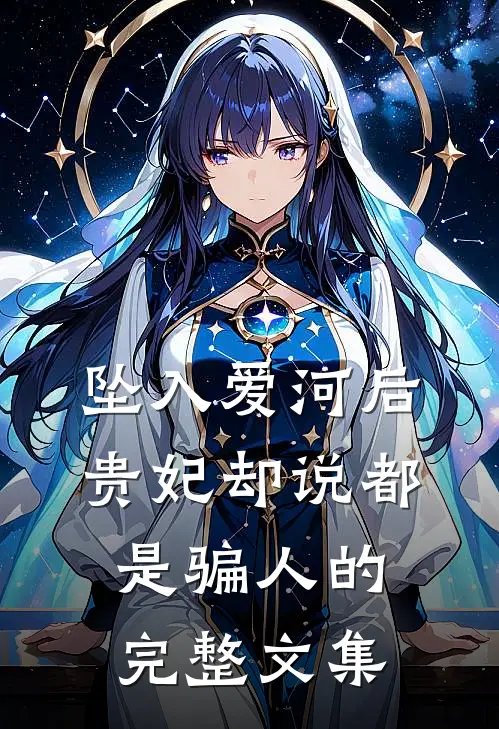 坠入爱河后，贵妃却说都是骗人的完整文集