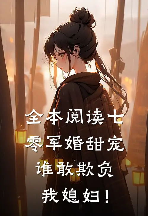 全本阅读七零军婚甜宠：谁敢欺负我媳妇！