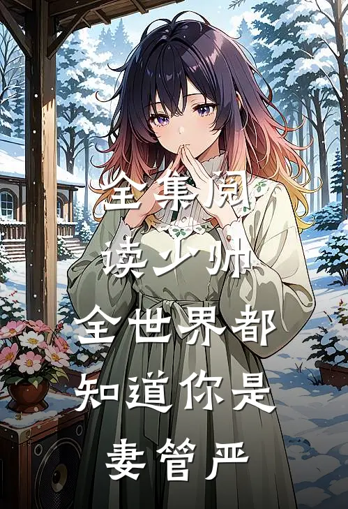 全集阅读少帅，全世界都知道你是妻管严