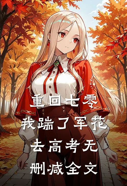 重回七零，我踹了军花去高考无删减全文