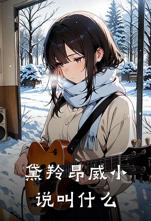黛羚昂威小说叫什么