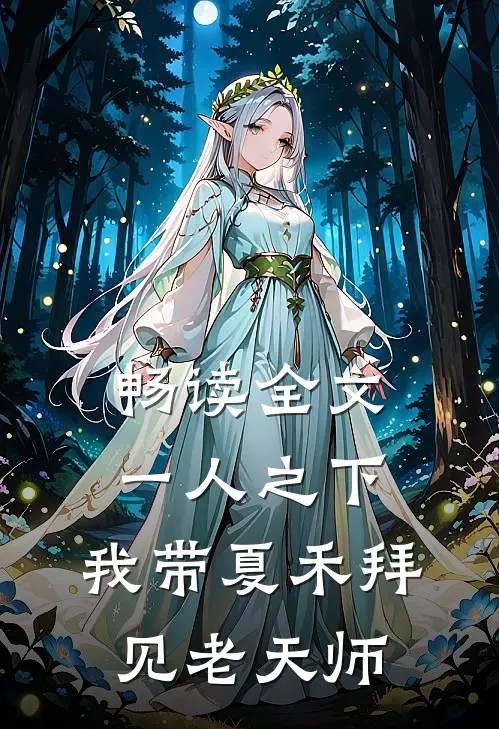 畅读全文一人之下：我带夏禾拜见老天师