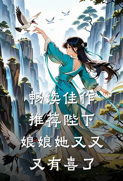 畅读佳作推荐陛下，娘娘她又又又有喜了
