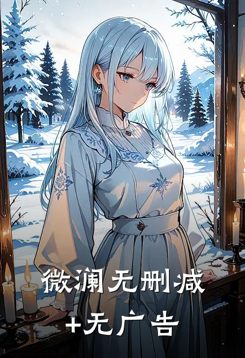 微澜无删减+无广告